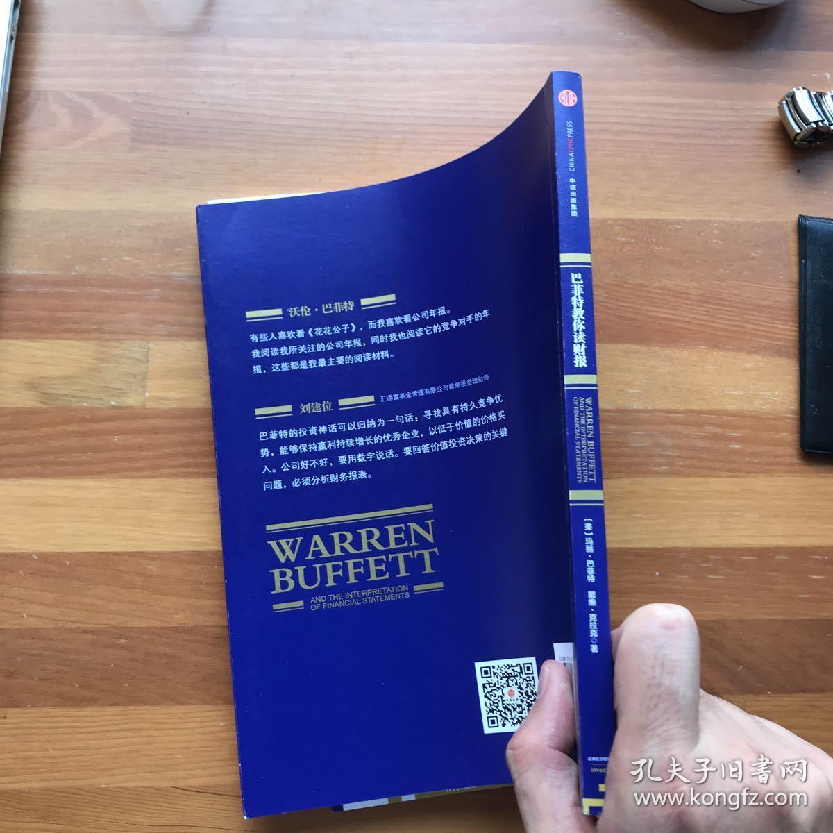 巴菲特教你读财报