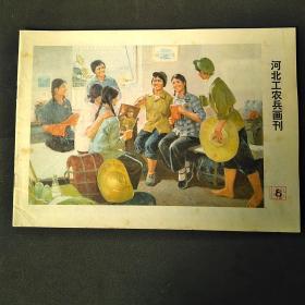 河北工农兵画刊~1976~8