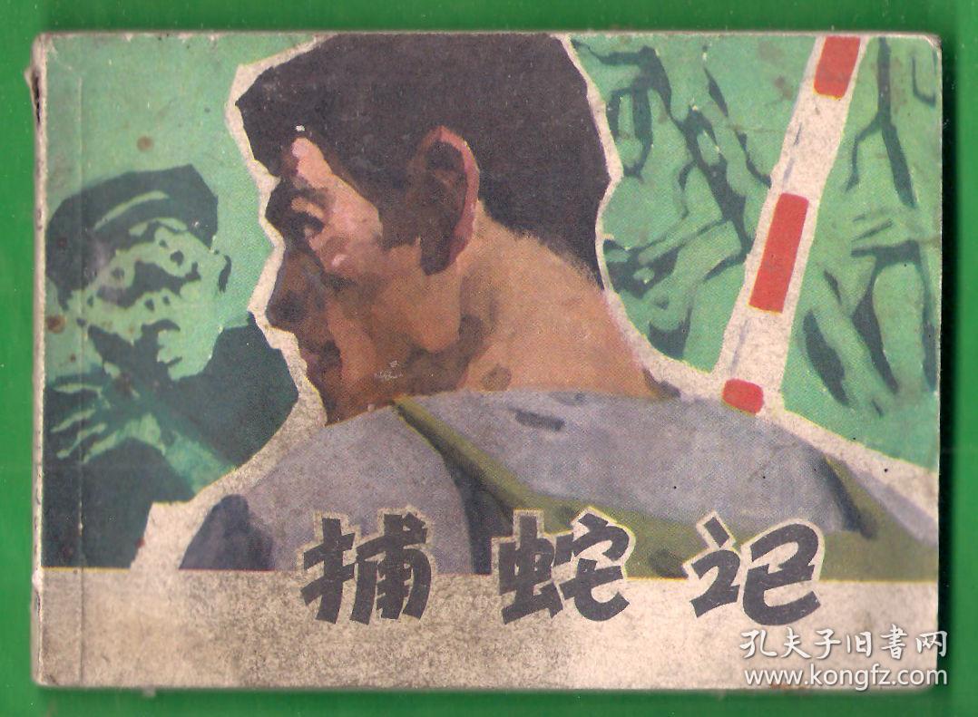 连环画  -  捕蛇记