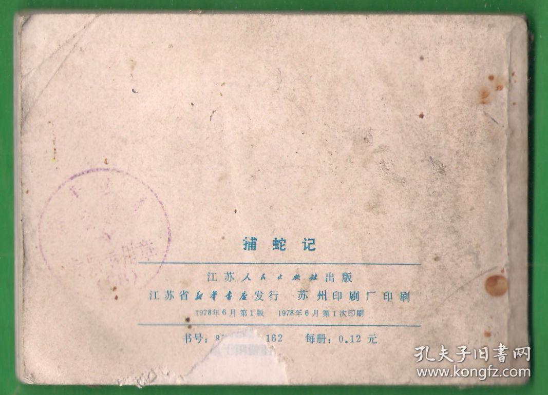 连环画  -  捕蛇记