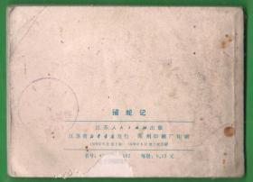 连环画  -  捕蛇记