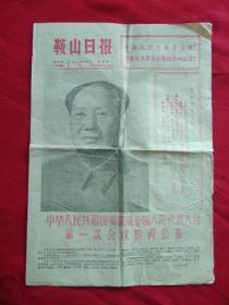 **报纸：鞍山日报 1975年1月19日 八开四版 中华人民共和国第四届全国人民代表大会第一次会议新闻公报