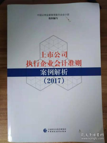 上市公司执行企业会计准则案例解析（2017）