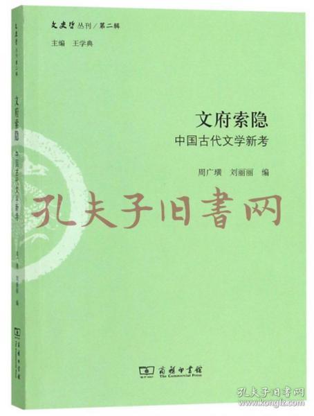 文府索隐：中国古代文学新考/文史哲丛刊·第二辑