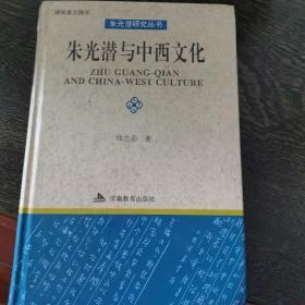 朱光潜与中西文化