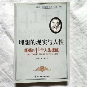 理想的道德与人性:康德的41个成功守则，