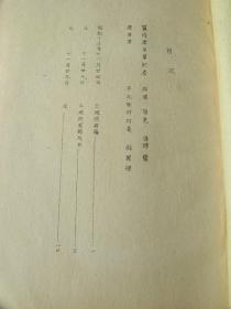 1941年出版《欒城県寺北柴村ニ於ケル質問応答》　土地所有権及水・土地売買・附雑資料・小作・小作及典等ニ関スル一資料 日文  a第五号 满铁现地调查资料