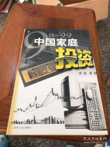 98-99中国家庭投资