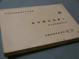 1941年出版《河北省順義県沙井村　土地所有権及水》 満鉄現地調査資料第1号  土地所有权及水 日文