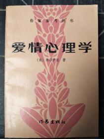 爱情心理学(作家参考丛书)