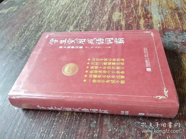 学生实用成语词霸（第4次修订版 新课标适用）