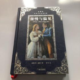 傲慢与偏见
