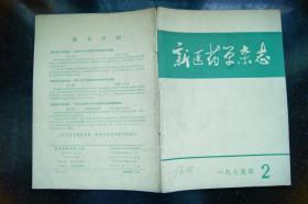 新医药学杂志1975年2