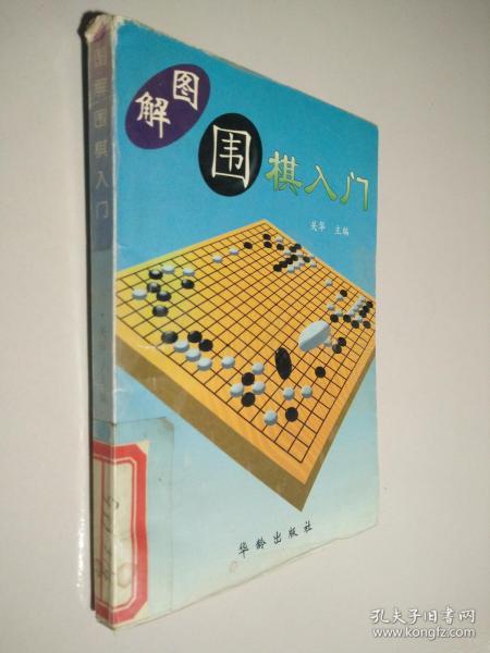 图解围棋入门