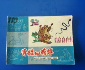 正品 经典 原创 老版彩色连环画 知识童话 青蛙和蟾蜍 熊南清绘画 上海人美