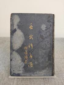 李汉魂签名本《岳武穆年谱 附遗蹟考 一册》1947年初版，精装