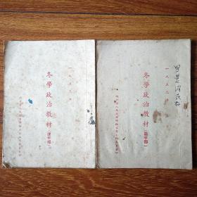 1953年冬学政治教材