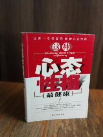 这种心态性格最健康:让你一生受益的18种心态与性格