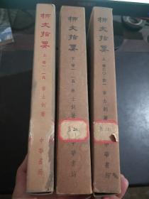 柳文指要（三函十四册全，大字本，71年1版1印）馆藏