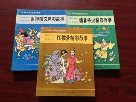 古典文学启蒙读本：儒林外史精彩故事、红楼梦精彩故事、封神演义精彩故事（三册合售）