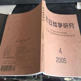 抗日战争研究2005【4】