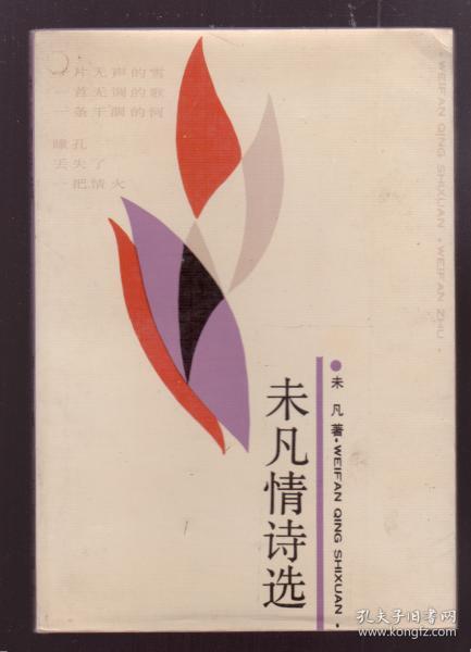 中国诗歌学会理事、中国作协会员 未凡1989年 签赠《未凡情诗选》一册（ 1989年一版一印）