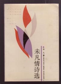 中国诗歌学会理事、中国作协会员 未凡1989年 签赠《未凡情诗选》一册（ 1989年一版一印）