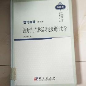 热力学、气体运动论及统计力学