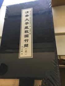 清华大学藏战国竹简（柒）