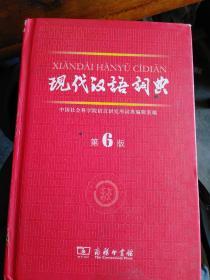 现代汉语词典（第6版）