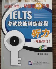 黑眼睛·IELTS考试技能训练教程：听力