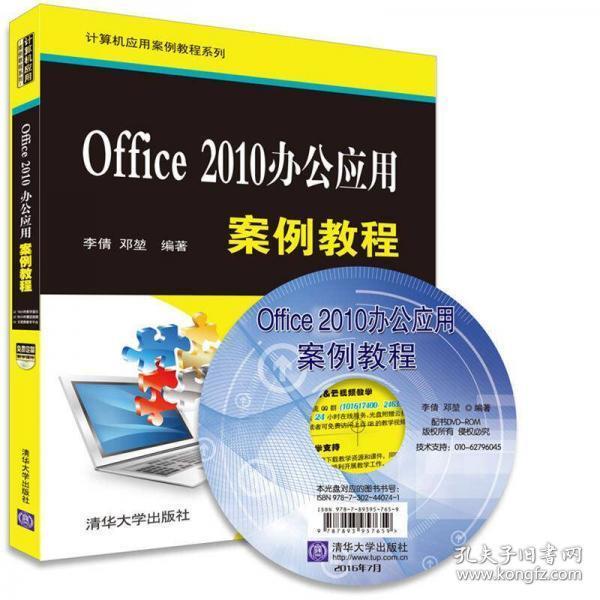 Office 2010办公应用案例教程