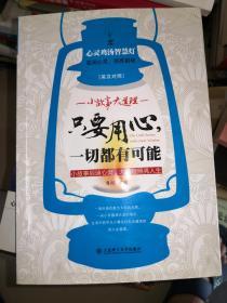 心灵鸡汤智慧灯：只要用心一切都有可能（英汉对照）