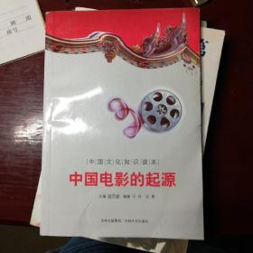 中国文化知识读本：中国电影的起源