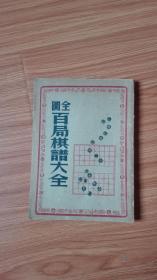 全图百局棋谱大全