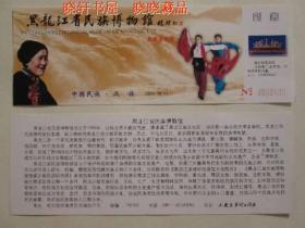 黑龙江省民族博物馆免费参观劵——中国民族：汉族（2010-56-1）