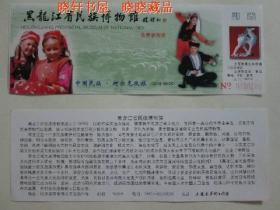 黑龙江省民族博物馆免费参观劵——中国民族：柯尔克孜族（2010-56-29）