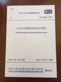 火灾自动报警系统设计规范 GB 50116-2013