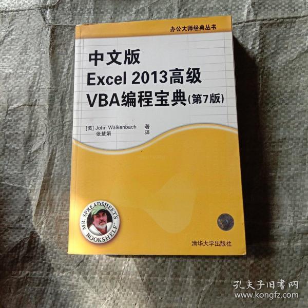 中文版Excel 2013高级VBA 编程宝典(第7 版)