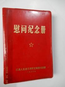 **老笔记本：慰问纪念册:附一份干部简历表（有毛主席、华主席像，毛主席语录，彩色插图；前面8张纸有笔记）