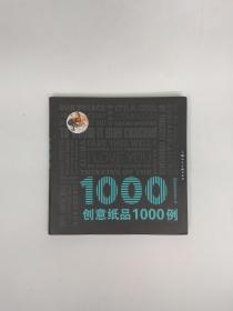 创意纸品1000例
