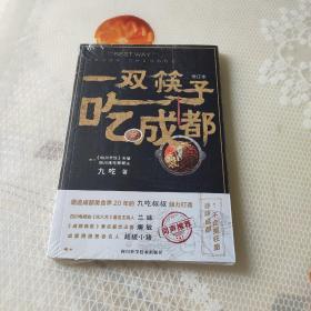 一双筷子吃成都（修订本）