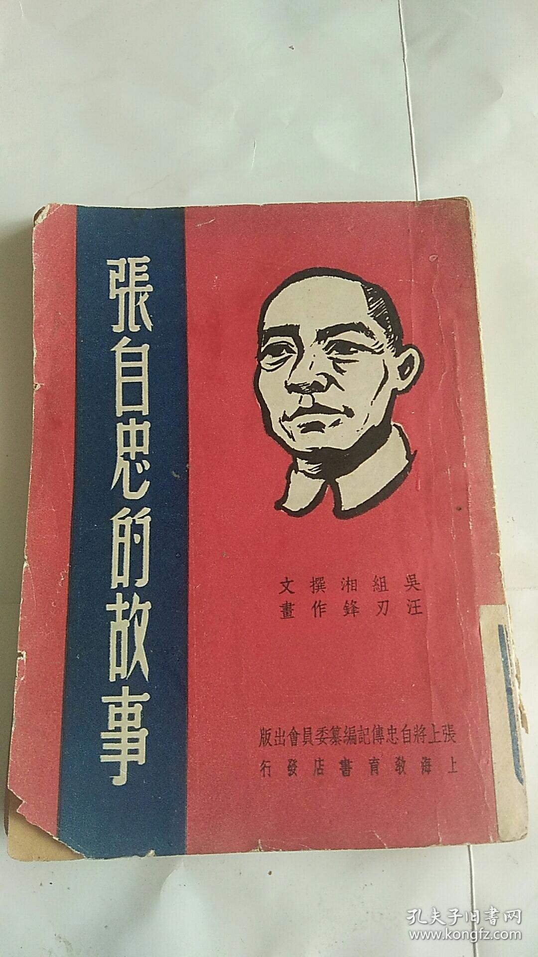 抗战史料  连环画形式；张自忠的故事 1948年初版 汪刃锋作画