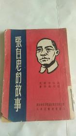 抗战史料  连环画形式；张自忠的故事 1948年初版 汪刃锋作画