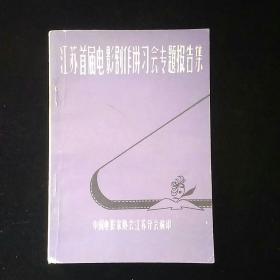 江苏首届电影剧作讲习会专题报告集  内页少有画线