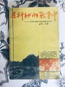 在神秘的战争中  中共军事顾问团赴越南征战记