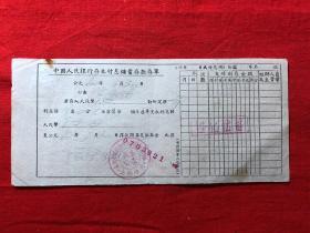 票证单据3026，1960年中国人民银行存本付息储蓄存单，成都市金牛人民公社信用社土桥分社