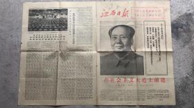 江西日报 在社会主义大道上前进 74年10月1日共产党成立二十五周年 长79×55cm