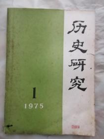 历史研究1975年1期