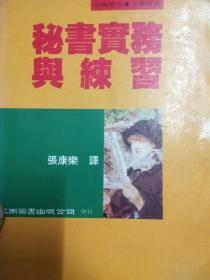 秘书实务与练习